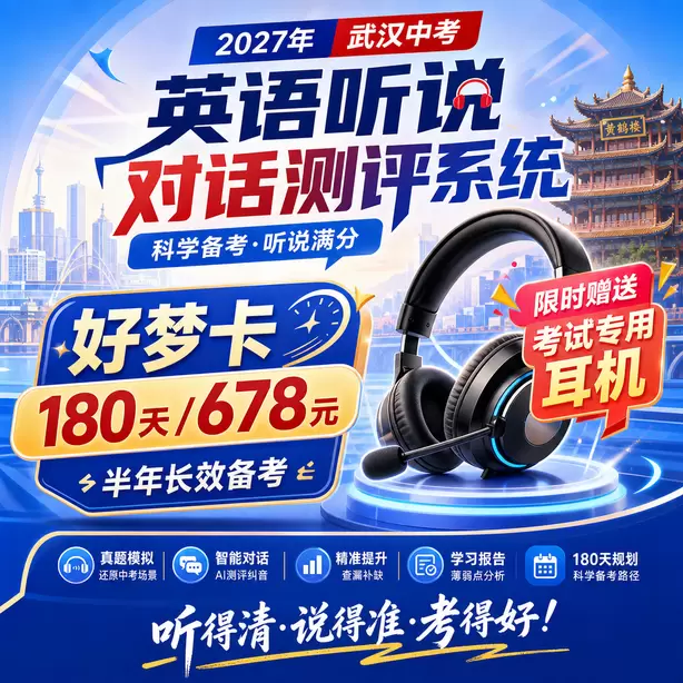 武汉中考英语听说人机对话好梦卡(180天/678元)|半年长效备考,限时赠送专属考试耳机