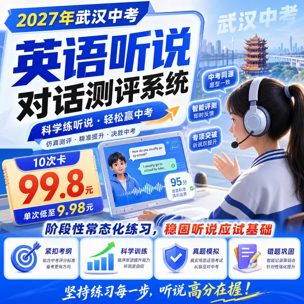武汉中考英语听说人机对话10次卡(99.8元)|阶段性常态化练习,稳固听说应试基础