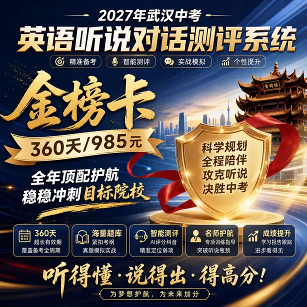 武汉中考英语听说人机对话金榜卡(360天/985元)|全年顶配护航,稳稳冲刺目标院校