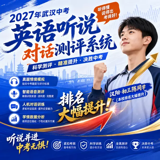 武汉中考英语听说人机对话汉阳·初三陈同学(本校排名大幅提升)