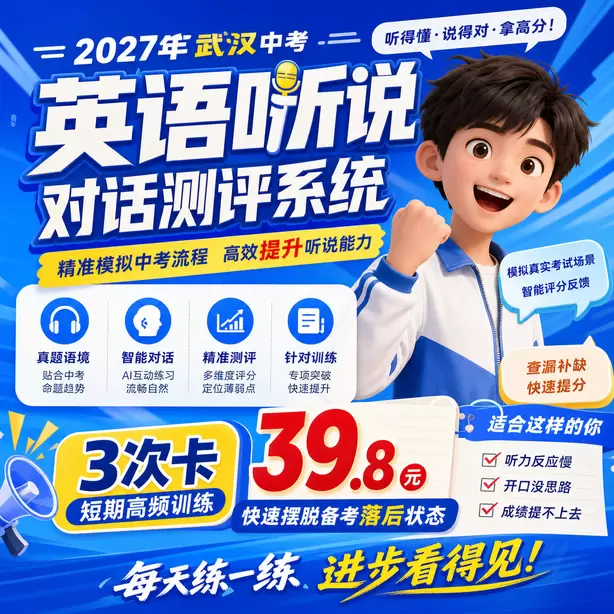 武汉中考英语听说人机对话3次卡(39.8元)|短期高频训练,快速摆脱备考落后状态