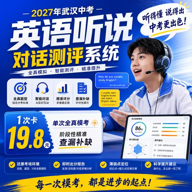 武汉中考英语听说人机对话1次卡(19.8元)|单次全真模考,阶段性精准查漏补缺
