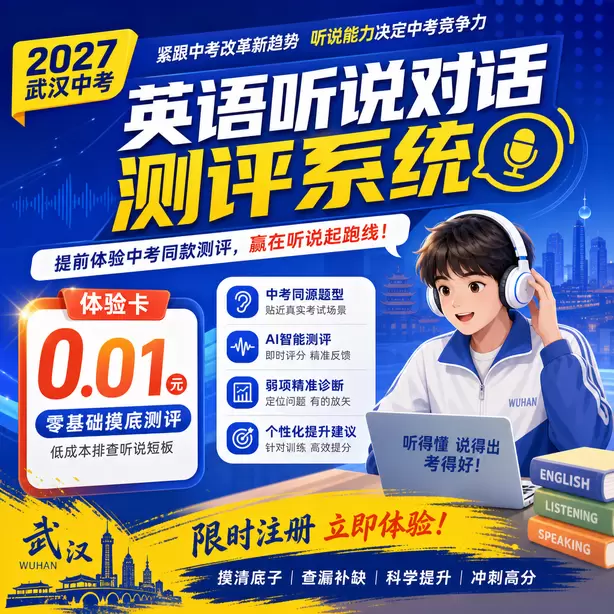 武汉中考英语听说人机对话体验卡(0.01元)|零基础摸底测评,低成本排查听说短板(限时注册)